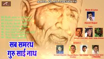 साईं बाबा भजन | Sai Baba Songs | Sab Samarth Guru Sainath | Audio Jukebox | FULL Mp3 | Shirdi Sai Baba Bhajan | Online - Hindi Devotional Songs | Top Bhajans