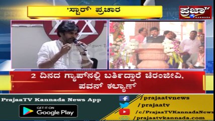ಕರ್ನಾಟಕದಲ್ಲಿ ತೆಲುಗು ಸ್ಟಾರ್ ಹವಾ..!!!ಮೆಗಾಸ್ಟಾರ್-ಪವರ್‌ಸ್ಟಾರ್  ಪ್ರಚಾರಕರಾಗಿ ಎಂಟ್ರಿ..! ಅಣ್ಣ ಕಾಂಗ್ರೆಸ್ ಪರ.. ತಮ್ಮ ಜೆಡಿಎಸ್ ಪರ ಪ್ರಚಾರ..!!!