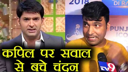Kapil Sharma: जब Kapil के सवाल पर माइक छोड़ भागे Chandan Prabhakar | वनइंडिया हिंदी
