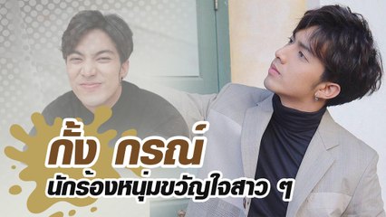 กั้ง วรกร แชมป์ The Star 10