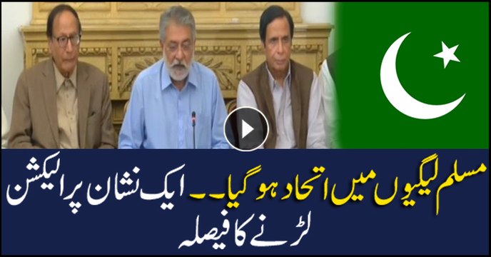 PML-Q leader Chaudhry Pervez Elahi announces that all PMLs will contest elections with same election symbol