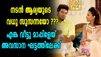 ആര്യയുടെ വധുവിനെത്തേടിയുള്ള യാത്ര അവസാനഘട്ടത്തിൽ | filmibeat Malayalam