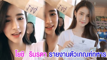 โยชิ  รินรดา รายงานตัวคัดเลือกทหาร หนุ่ม ๆ มองกันเพียบ สวยเวอร์