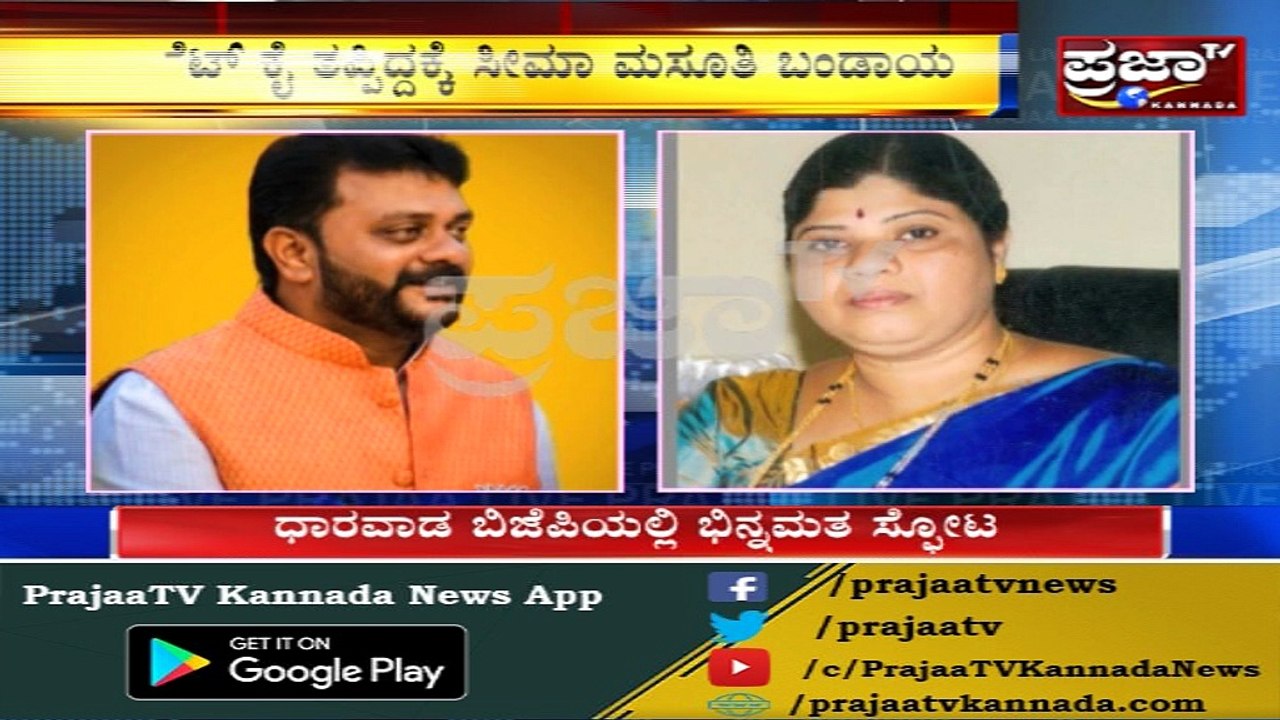 JDS ವಲಸಿಗರಿಗೆ ಟಿಕೆಟ್ ನೀಡಿದ್ದಕ್ಕೆ ಆಕ್ಷೇಪ..!! ಧಾರವಾಡದಲ್ಲೂ ಬಿಜೆಪಿಯಲ್ಲಿ ಭಿನ್ನಮತ ಸ್ಪೋಟ..!!