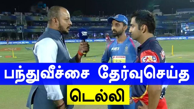 டாஸ் வென்ற டெல்லி முதலில் பவுலிங்கை தேர்வு செய்தது