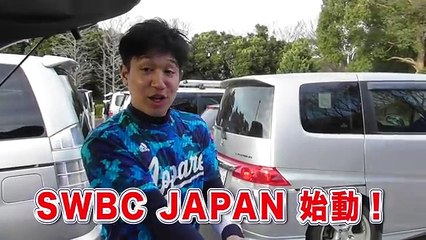 【SWBC JAPAN】軟式世界大会へ始動！ハイレベルすぎる練習初日・・軟式日本代表