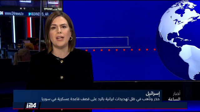 تقرير: إسرائيل تعلن حالة تأهب استعدادا لمواجهة محتملة فيما لو ردت ايران على قصف قاعدة تيفور السورية