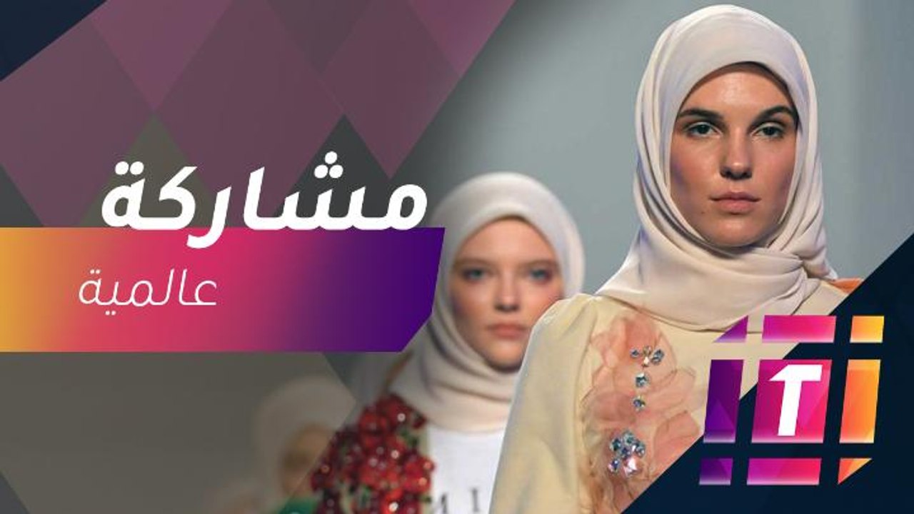 انطلاق أسبوع الموضة العربي في الرياض