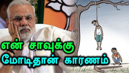 தன் சாவுக்கு மோடிதான் கரணம் என எழுதி வைத்து தற்கொலை செய்த விவசாயி