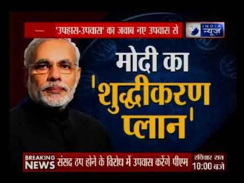 संसद नहीं चलने के विरोध में बीजेपी सांसदों समेत पीएम नरेंद्र मोदी और अमित शाह रखेंगे उपवास