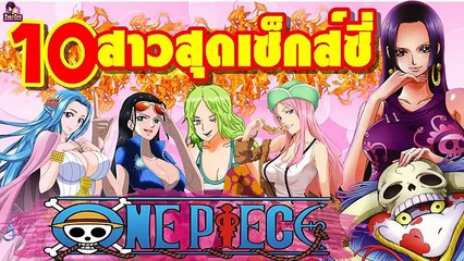 10 อันดับ สาวสวยสุดเซ็กส์ซี่ และร้อนแรง ในโลกวันพีช | One Piece: Top 10 Hottest Girls