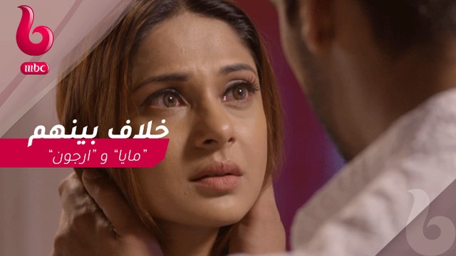 هوس مايا : خلاف يحول مايا تمامآ امام ارجون