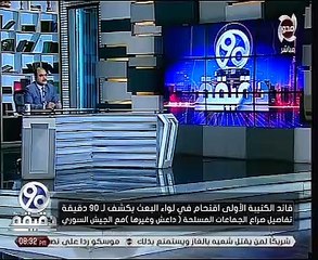 قائد عسكرى سورى: شعبنا يشاهد مباراة ريال مدريد ولا ترهبه تصريحات أمريكا