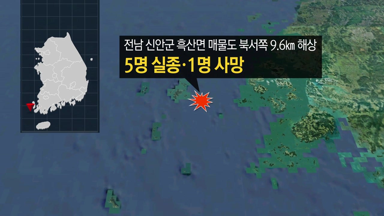 신안 해상서 6명 탄 어선, 화물선과 충돌..."5명 실종·1명 사망" / YTN