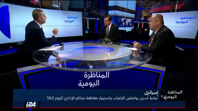 المناظرة اليومية 11/4/2018 - الاعتقال الاداري وثمانية أسرى فلسطينيين يستمرون بالإضراب عن الطعام