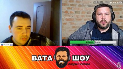 Онлайн стрим 11.04.2018: Андрей Полтава ВАТА ШОУ, часть 1