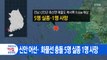 [YTN 실시간뉴스] 신안 어선·­­화물선 충돌 5명 실종 1명 사망 / YTN
