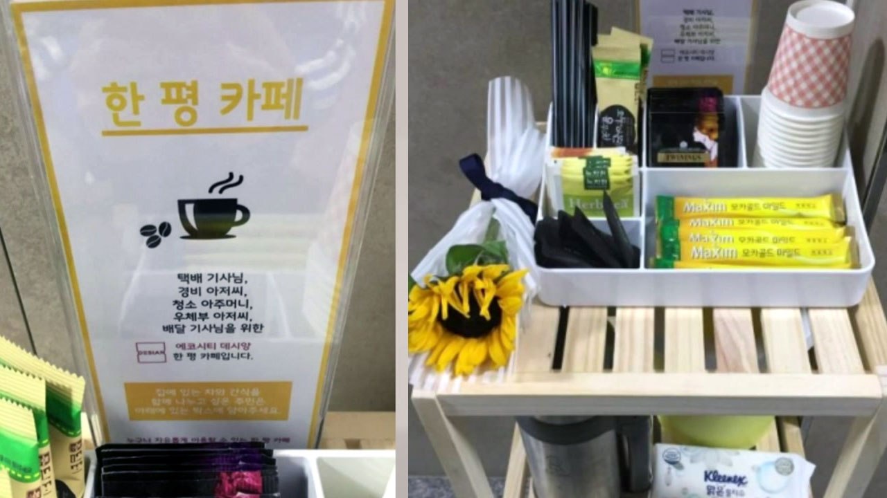 [좋은뉴스] 택배 기사 위해 무료 카페 운영하는 아파트 주민 / YTN