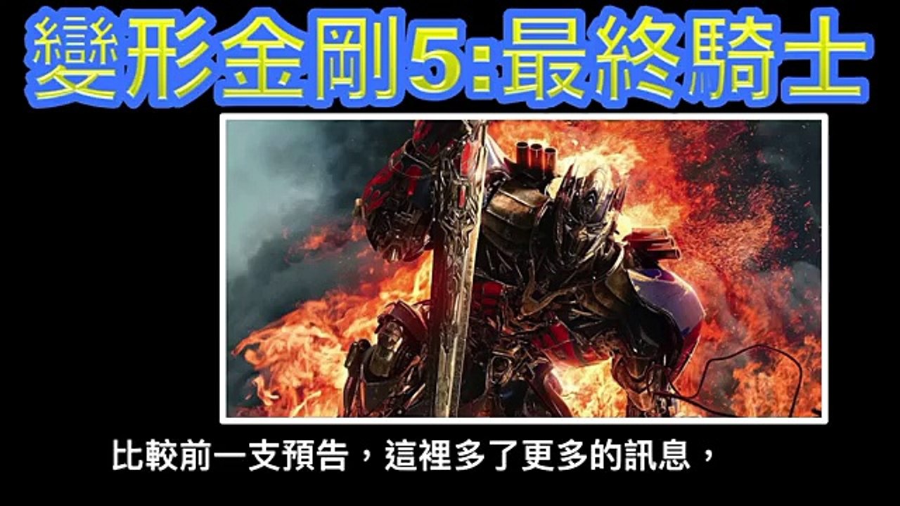 W電影隨便聊_變形金剛5：最終騎士(Transformers: The Last Knight)_預告第3彈