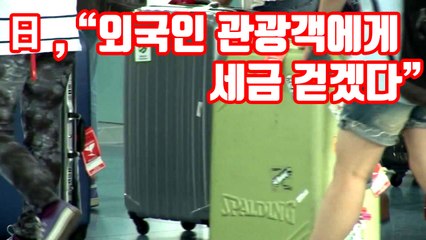 [자막뉴스] 日, "외국인 관광객에게 세금 걷겠다" / YTN