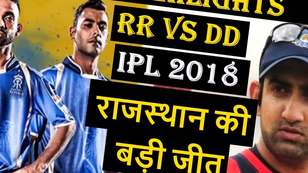 IPL 2018 RR VS DD _ Rajasthan Royals beats Delhi Daredevils in IPL _ IPL Highlights
