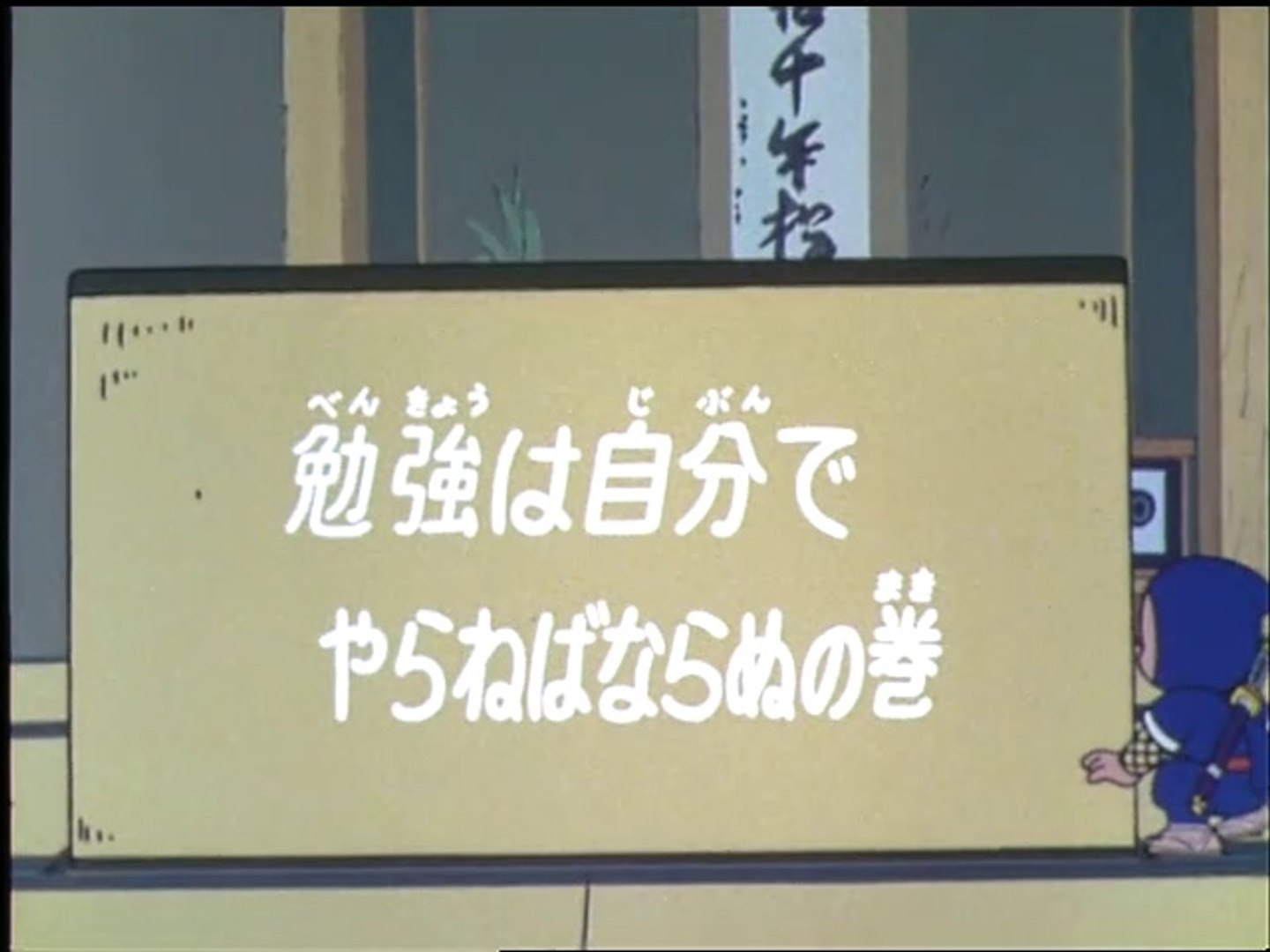 Ninja Hattori Kun 第18話 勉強は自分でやらねばならぬの巻 動画 Dailymotion