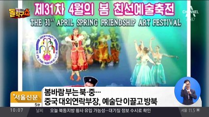 중 대규모 예술단 방북…더 가까워지는 북·중 관계