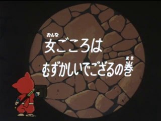 Ninja Hattori-kun 第26話 「女ごころはむずかしいの巻」