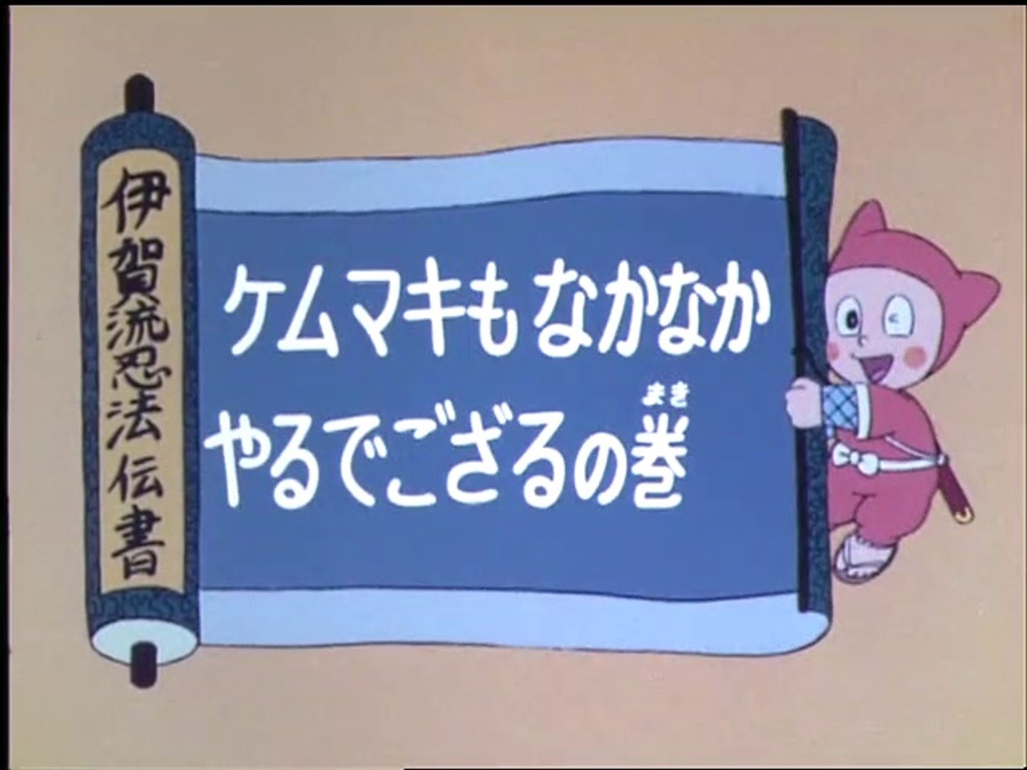 Ninja Hattori Kun 第31話 ケムマキもなかなかやるでござるの巻 動画 Dailymotion