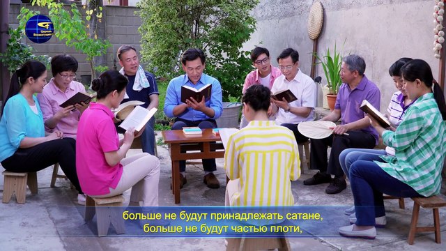 Слово Всемогущего Бога | Краткая беседа по теме «Тысячелетнее царство уже наступило»