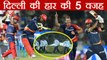 IPL 2018 : DD vs RR, 5 Reason why  Delhi Daredevils lose to Rajasthan Royals | वनइंडिया हिंदी