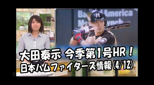 日本ハム 大田泰示 今季第1号HR！昨日のソフトバンク戦 2018.4.12 日本ハムファイターズ情報 プロ野球