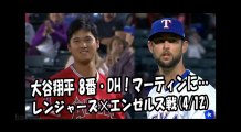 2018.4.12 大谷翔平 8番・DHスタメン！マーティンに… 打席全球 レンジャーズ vs エンゼルス Los Angeles Angels Shohei Ohtani