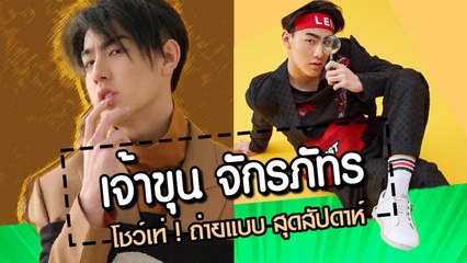 ดูเท่จริงจัง เจ้าขุน จักรภัทร ถ่ายแบบปก สุดสัปดาห์ ฉบับประจำเดือนมิถุนายน 2561