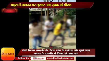 मथुरा में जमानत पर छूटकर आए युवक को सरेआम लाठी डंडों से बुरी तरह पीटा