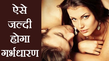 गर्भधारण करना होगा आसान, जरूर फॉलो करें ये टिप्स | Boldsky