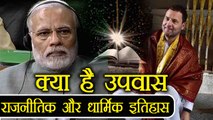 Fasting / Upvas क्या है और इसकी Political और Spritual History, PM Modi In Fasting | वनइंडिया हिन्दी
