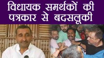 Unnao MLA Kuldeep singh Sengar Supporters ने Media से की बदसलूकी | वनइंडिया हिन्दी