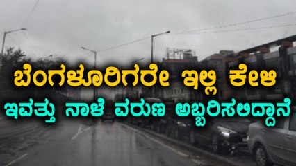 ಬೆಂಗಳೂರಿನಲ್ಲಿ ಮತ್ತೆ 2 ದಿನ ಮಳೆಯಾಗುವ ಸಾಧ್ಯತೆ ಇದೆ  | Oneindia Kannada