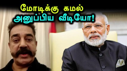 மோடியை விளாசிய கமல்- வீடியோ