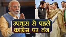 PM Modi ने Fast से पहले Congress पर किया सबसे बड़ा तंज, Rahul, Sonia से पूछे सवाल | वनइंडिया हिन्दी