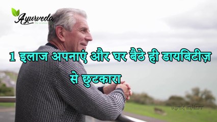 Home Remedies For Diabetes घर बैठे ही डायबिटीज़ से छुटकारा - Ayurveda   The Science Of life