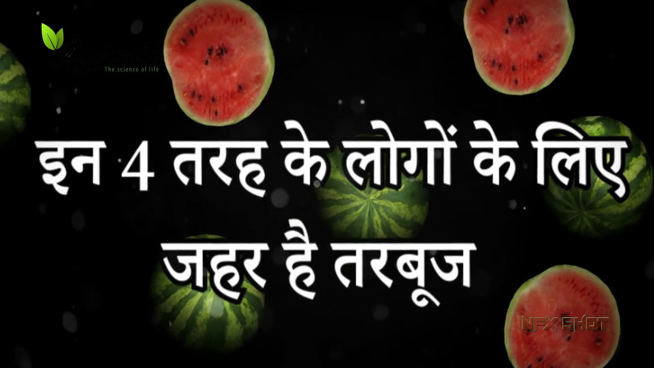 गर्मियों में तरबूज खाने से पहले ये वीडियो जरूर देखें   Ayurveda   The Science Of life