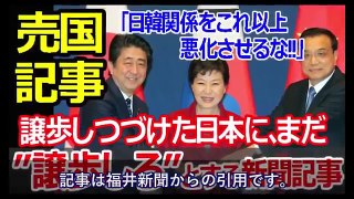 【韓国崩壊2017年1月16日】「日韓関係をこれ以上悪化させるな」これまで譲歩しつづけた日本に、まだ”日本に譲歩しろ”と主張する新聞記事