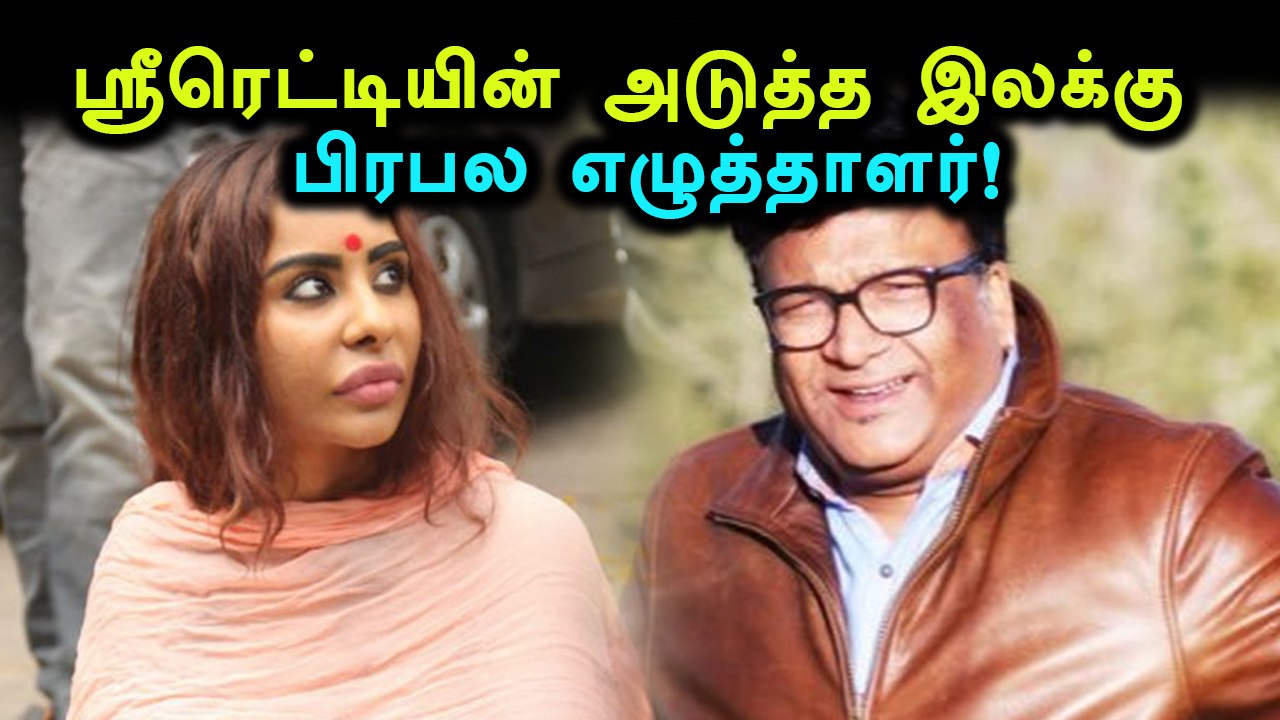 ஸ்ரீரெட்டியின் அடுத்த பலி ஒரு எழுத்தாளரா?- வீடியோ