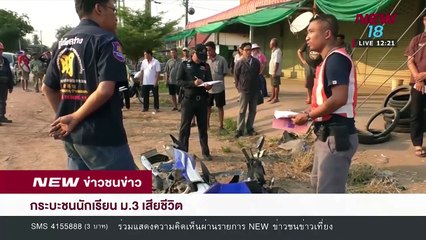 หลายจังหวัดเกิดอุบัติเหตุเสียชีวิต บาดเจ็บ I12 เม.ย.61I NEW18