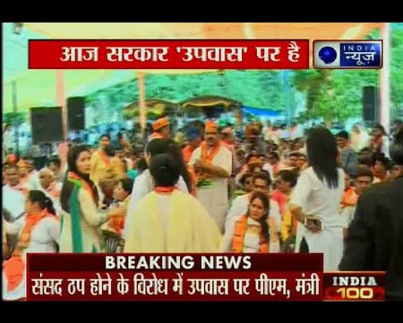 संसद न चलने देने के विरोध में आज प्रधानमंत्री मोदी समेत बीजेपी के सभी सांसद उपवास पर