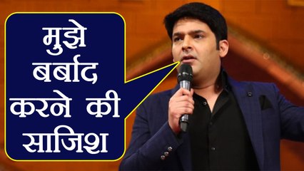 Kapil Sharma ने तोड़ी चुप्पी, मुझे बर्बाद करने की हो रही साज़िश  | वनइंडिया हिंदी