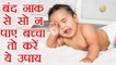 बंद नाक से सो न पाए बच्चा तो करें ये उपाय | Remedies for Baby's blocked nose | Boldsky