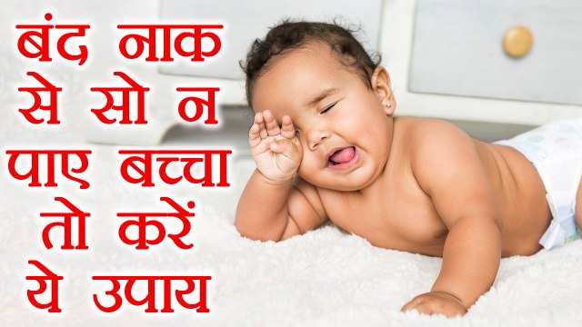 बंद नाक से सो न पाए बच्चा तो करें ये उपाय | Remedies for Baby's blocked nose | Boldsky